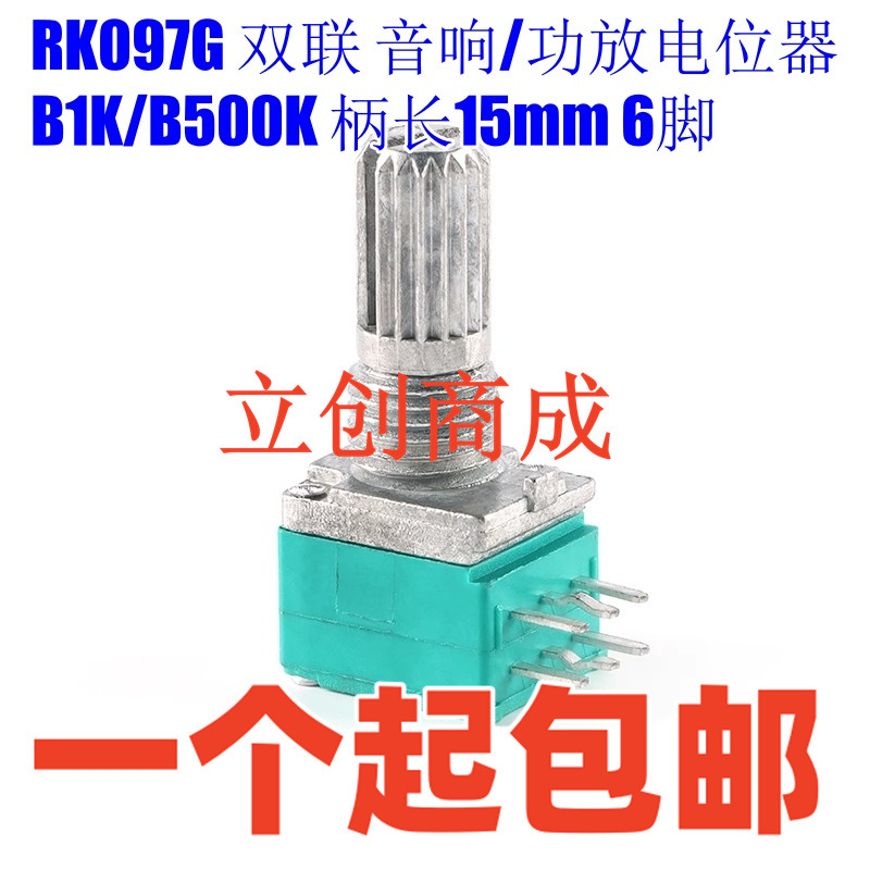 原装 RK097G 双联 音响/功放/密封电位器 B1K/B500K 柄长15mm 6脚
