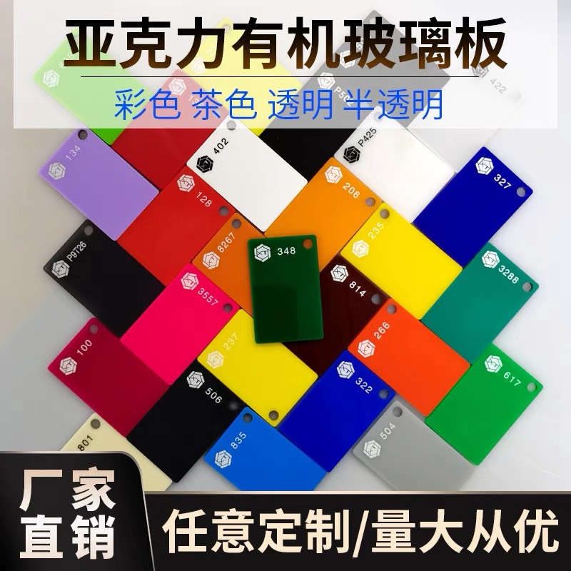 彩色亚克力板加工 红黄蓝绿橙茶黑白磨砂有机玻璃板 半透明塑料板