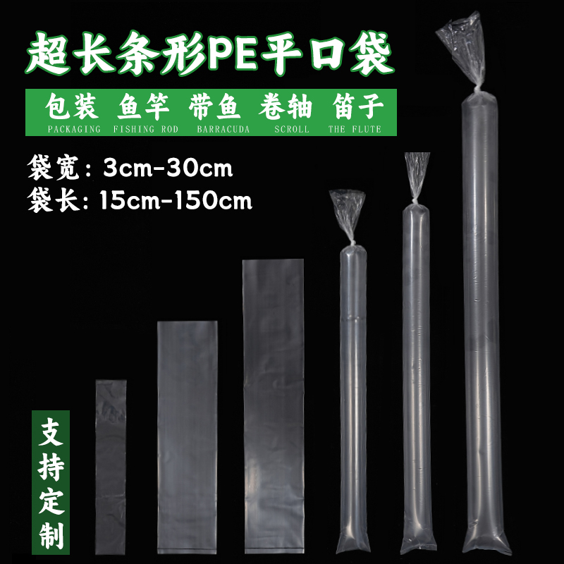 pe平口袋细长条塑料袋直筒加厚带鱼字画薄膜包装袋子透明打包胶袋