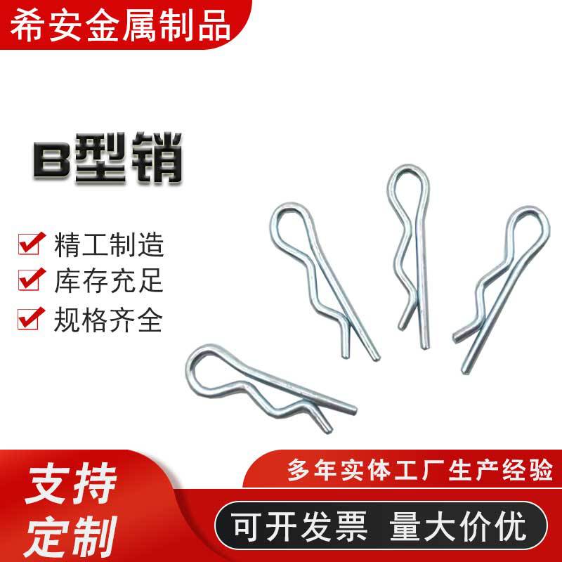 B型销弹性开口销波浪销r型销厂白锌b型销子卡销发夹锁销r型开口销