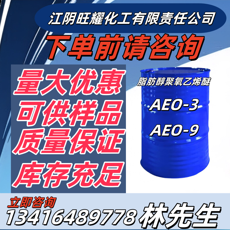 【优势供应】脂肪醇聚氧乙烯醚AEO9 乳化剂AEO-9 AEO-3