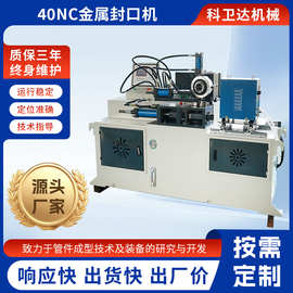 金属封口机40NC不锈钢管高频加热设备圆管管端成型机收口机厂家