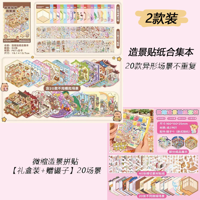 ミニチュアシーンコレクション造園ステッカー立体キャビン女の子子供の教育 DIY ハンドブックステッカー|undefined