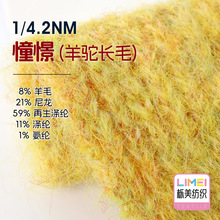 栎美1/4.2NM憧憬羊驼长毛色纺纱线毛纱毛料 8%羊毛59%再生涤纶