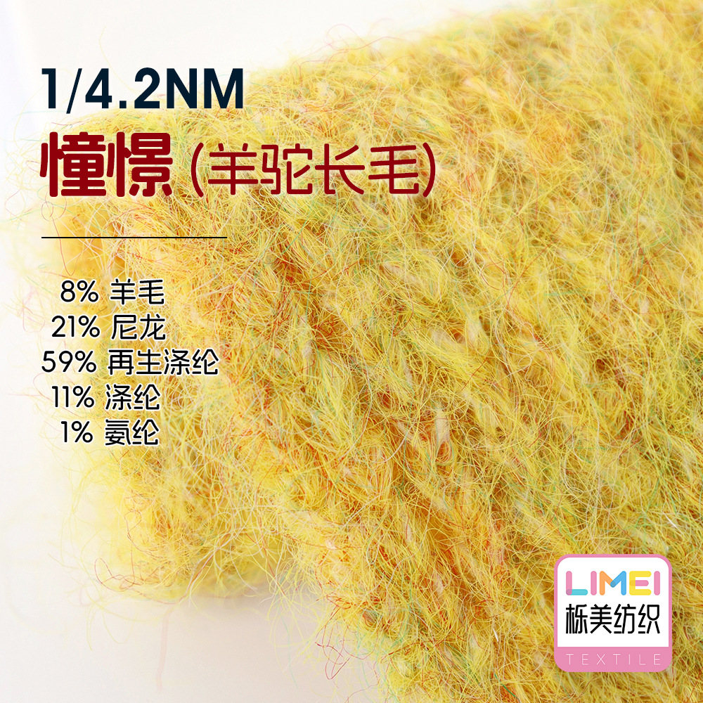 栎美1/4.2NM憧憬羊驼长毛色纺纱线毛纱毛料 8%羊毛59%再生涤纶