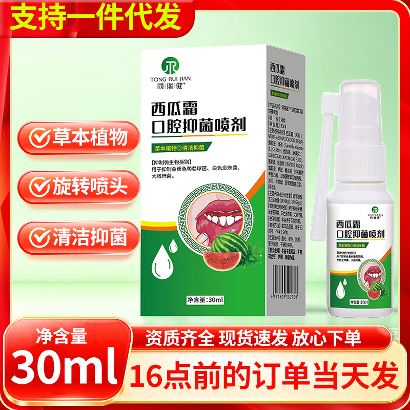 Supports dropshipping of Tongruijian Watermelon Cream Oral Antibacterial Spray 30ml for fresh breath and oral hygiene