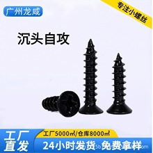 黑KA沉头十字自攻螺钉平头自攻沉攻电子小螺丝M1.4-M5厂家批发