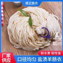 盐渍羊肠衣2路3路4路多规格灌香肠台湾烤肠腊肠脆皮肠羊肠衣批发