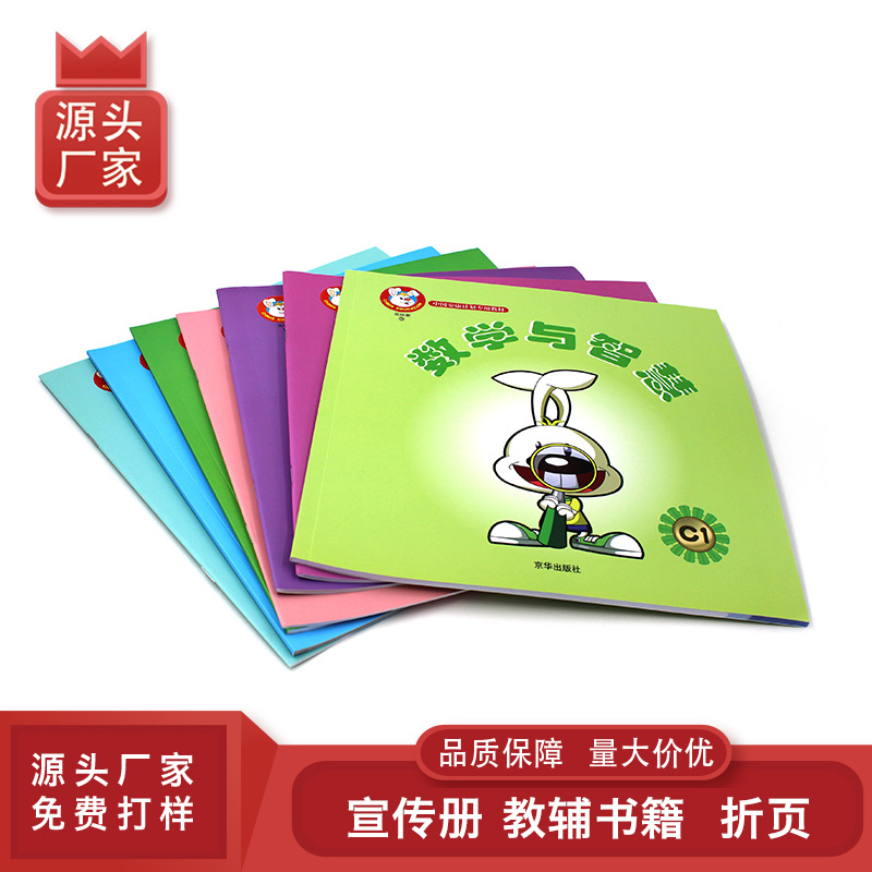 教材书籍数学与智慧认字图册画册思维导图画册印刷彩色印刷画册