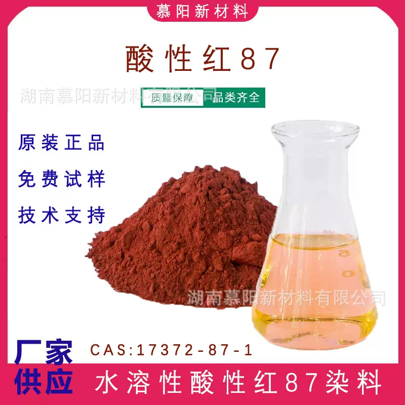 水溶性87红 CAS17372-87-1 高纯粉99%墨水羊毛蚕丝着色用环保染料