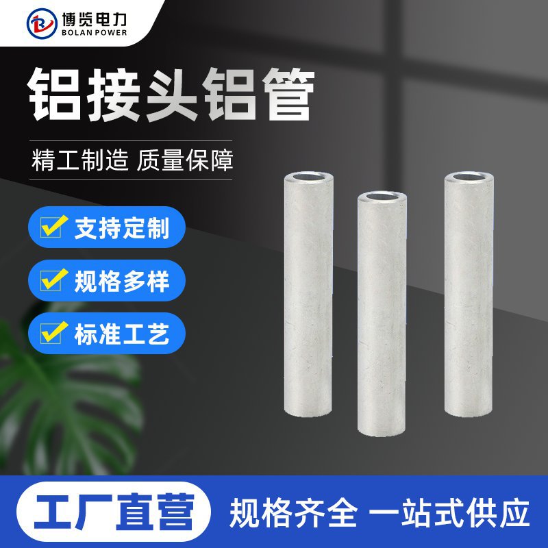 铝直通管GL-50 非标铝中间接头 铝连接管  铝接头铝直接电线电缆