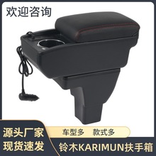适用于铃木KARIMUN扶手箱SUZUKI手扶箱储物盒汽车用品改装配件