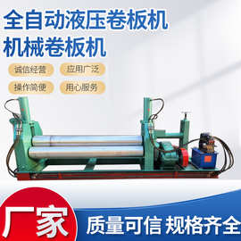 厂家供应全自动液压卷板机 机械卷板机 卷筒机电动卷板机三辊卷板