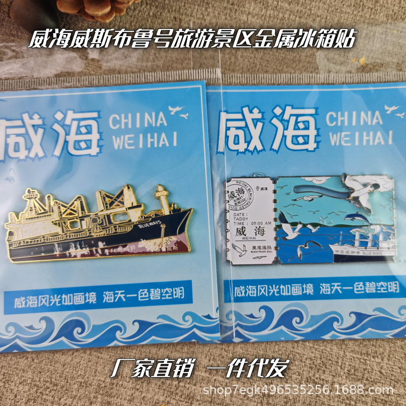 新款山东威海布鲁威斯号彩色烤漆文创旅游景区滑轨磁吸纪念冰箱贴|undefined