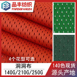 75D低弹全涤洞洞布150d涤纶网布镂空针织运动面料网孔布140g210克