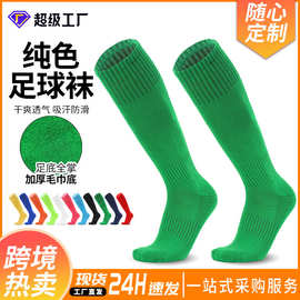 跨境专业儿童足球袜男款加厚毛巾底成人纯色过膝防滑长筒袜子定制