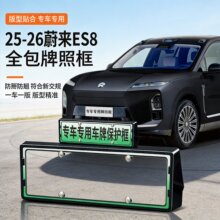 适用于25-26新款蔚来ES8车牌框新能源全包边牌照框绿牌新规牌照