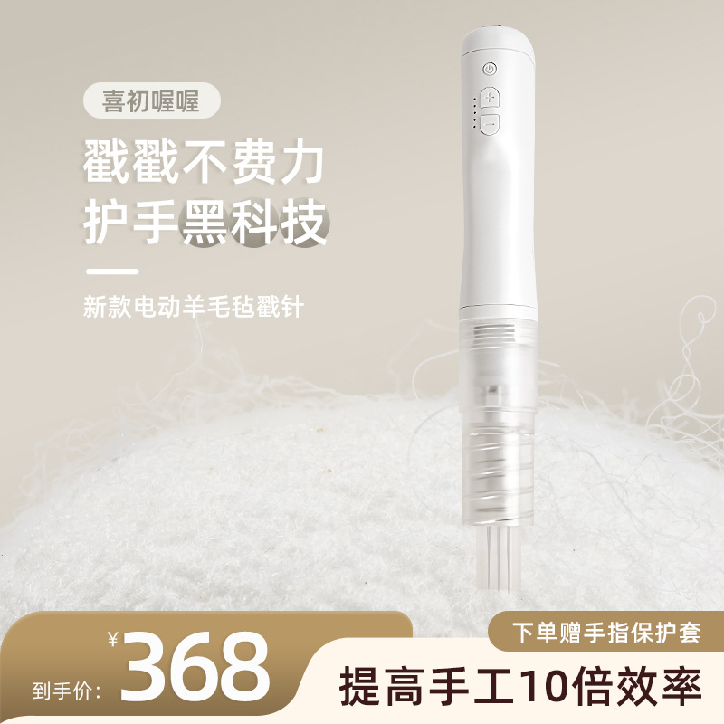 羊毛毡电动戳针羊毛毡电动戳机电动戳针戳针羊毛毡戳戳乐便携锂电