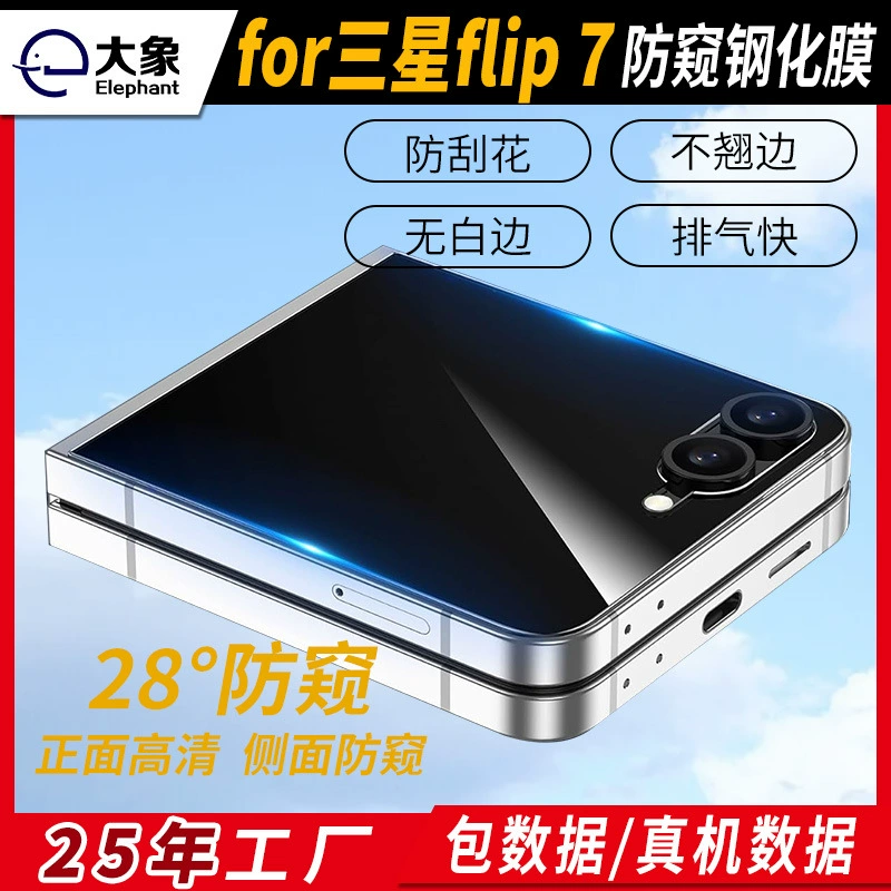 Защитная закалённая плёнка для Samsung Flip7, противошпионская плёнка для складного экрана, HD, закалённое стекло