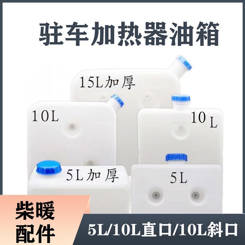 货车柴暖加厚油箱驻车柴暖油箱柴暖小油箱5L10L斜口油壶汽暖油箱