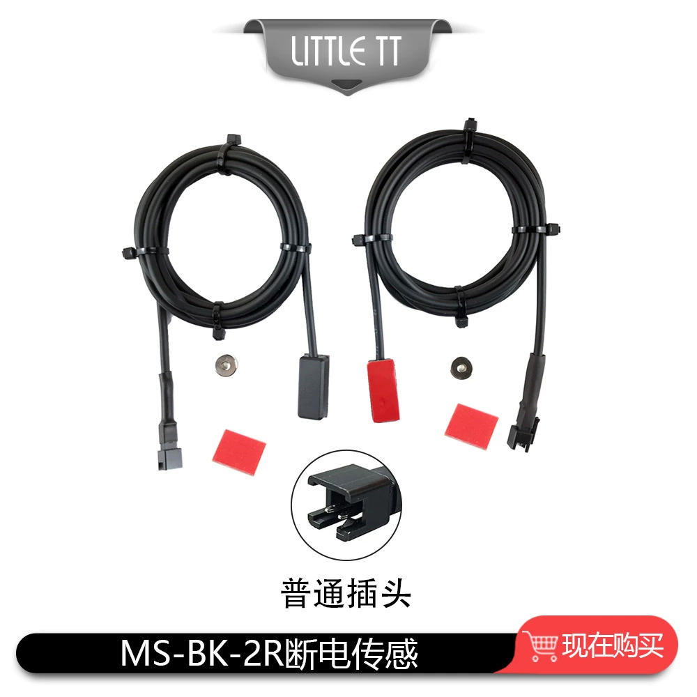 Bicycle lithium battery modification accessories MS-BK-2R power off sensing/SM connector