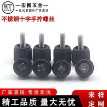 304不锈钢手拧机箱螺丝十字滚花塑料头电脑设备紧固配件多规格