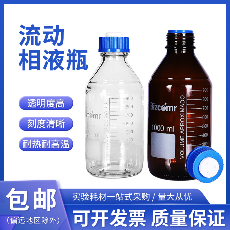 流动液相蓝盖500 1000ml2000ml流动相液瓶色谱透明棕色玻璃螺口瓶