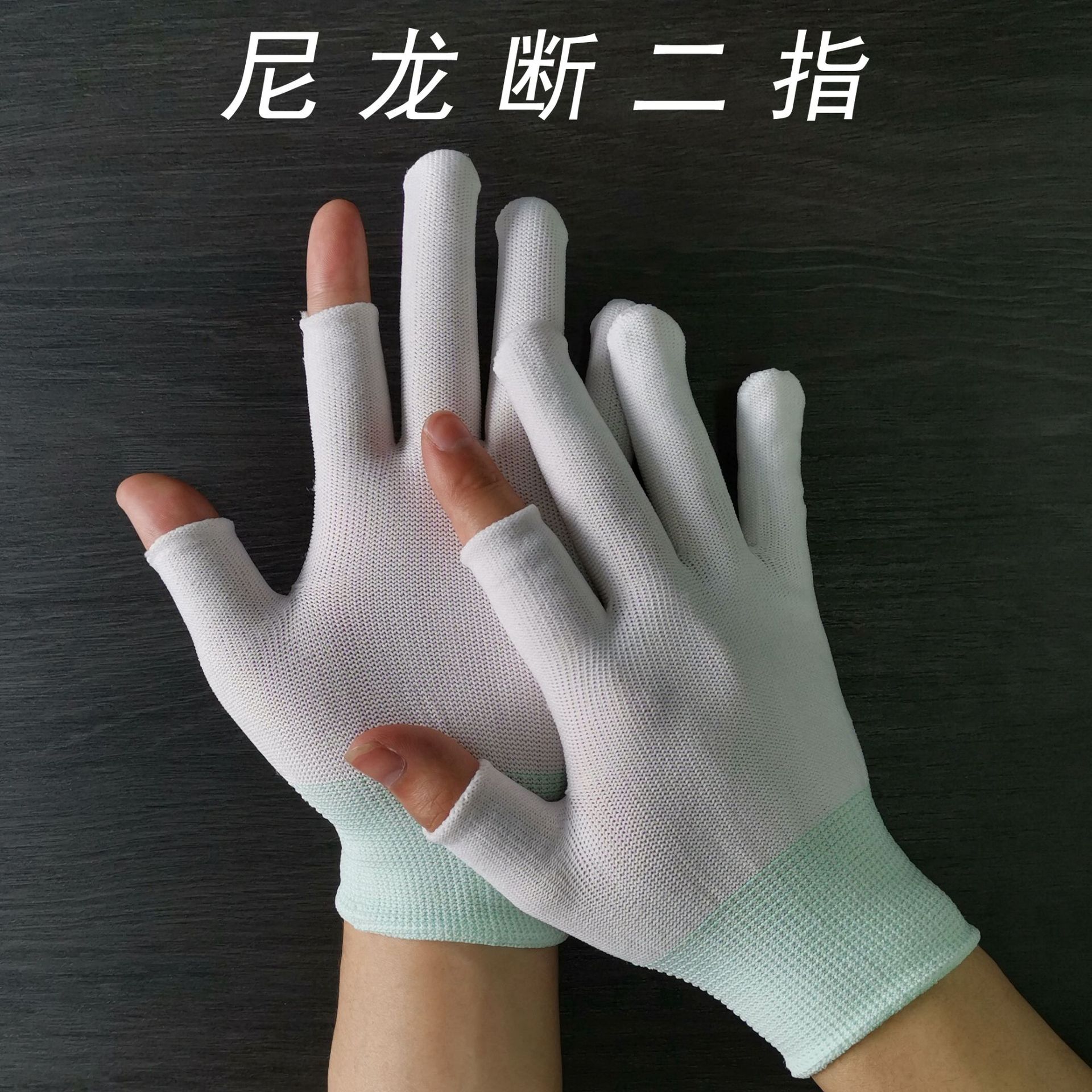 白色断二指手套漏指头弹力透气采摘白尼龙工作男女露半指触屏手套