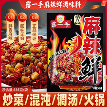 露一手麻辣鲜调味料454g凉拌菜料汤粉炒粉拌粉烧烤麻辣烫火锅底料