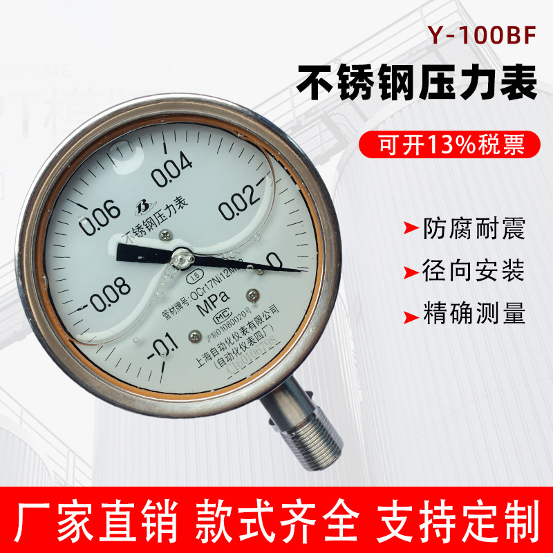 上仪Y-100BF不锈钢压力表0~1MPa真空真压防腐耐震水压表耐腐蚀