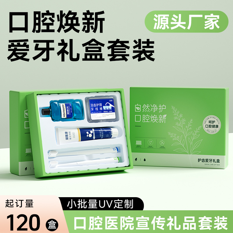 伴手礼开业诊所周年庆礼盒软毛牙刷牙膏牙线漱口水套装高端印logo