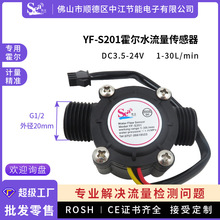 流量传感器，热水器 霍尔流量计 4分接口涡轮流量计YF-S201帝江牌