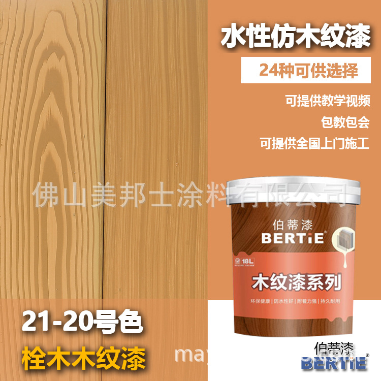 21-20号栓木木纹漆 佛山木纹漆生产厂家 水性木色漆生产厂家