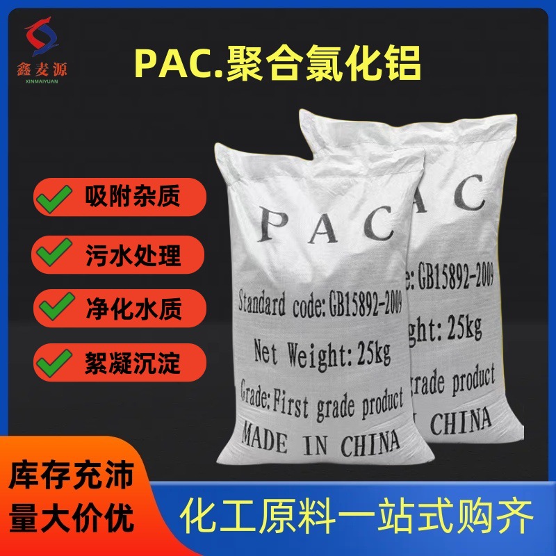 聚合氯化铝PAC 饮用水污水处理絮凝剂 现货高效净水剂聚合氯化铝