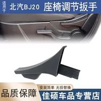 Подходит для Beijing Automobile BAIC BJ20 сиденья регулировка сиденья регулировка гаечный ключ регулировки угла