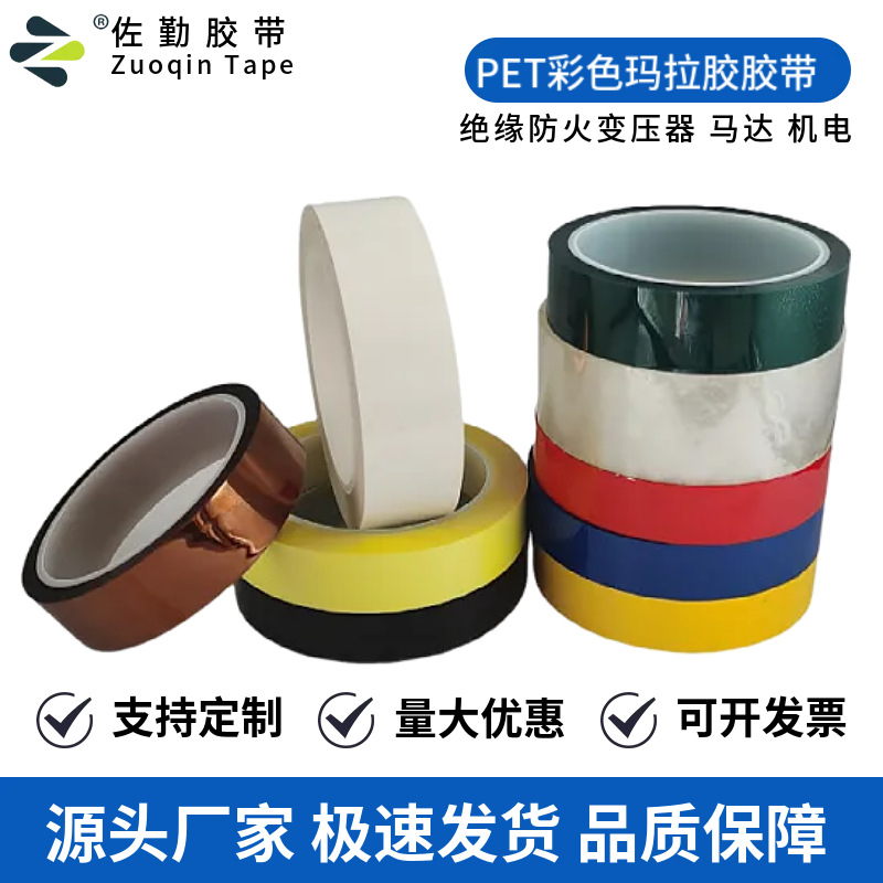 耐高温玛拉胶带 电工绝缘PET胶带 变压器电机绝缘专用马拉胶厂家