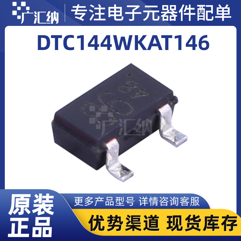 DTC144WKAT146 TO-236-3 50V 30mA 数字晶体管 电子元器件晶体管