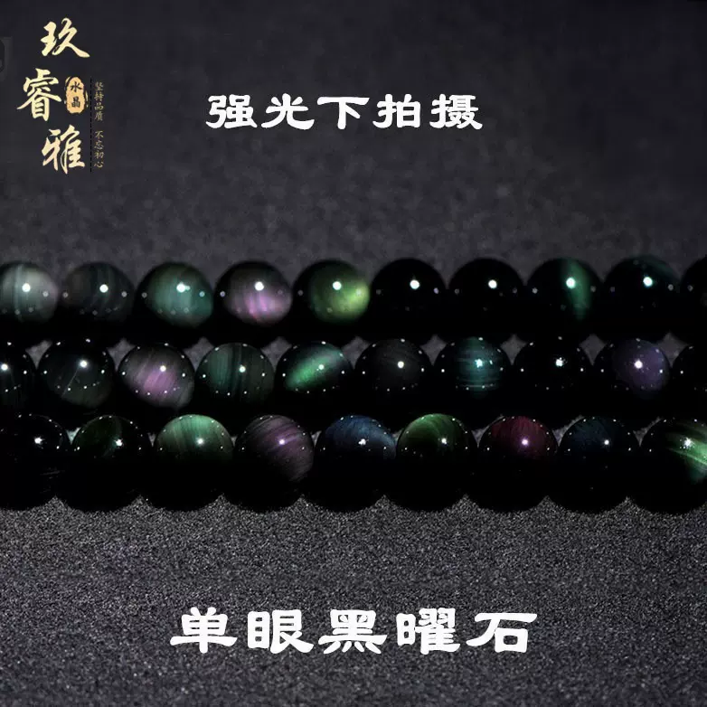 玖睿雅水晶天然黑曜石散珠 圆珠 DIY饰品配件 彩虹眼黑耀石半成品