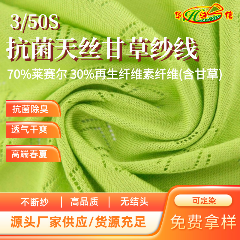 华之信纺织源头工厂批发高端春夏3/50S抗菌天丝甘草纱线包检测