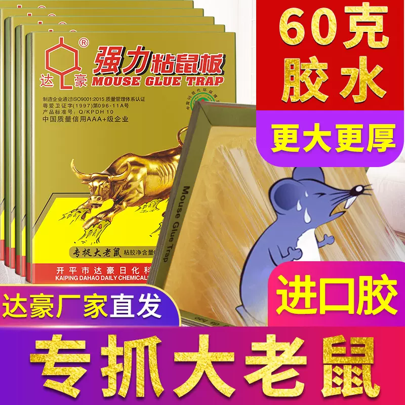 达豪 A1#大金牛强力粘鼠板60克胶水粘大老鼠贴厂家直销批发