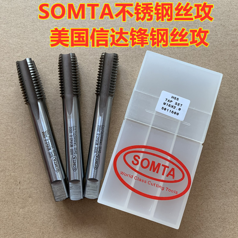 SOMTA美国信达锋钢丝攻丝锥 专业攻削不锈钢类坚硬材料精密