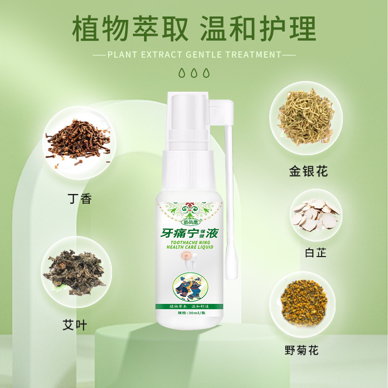 苗凤凰 Жидкость для здоровья зубной боли (безжилочная зубная боль для зубного зуба боли в мудрости зубная боль зубной боли)
