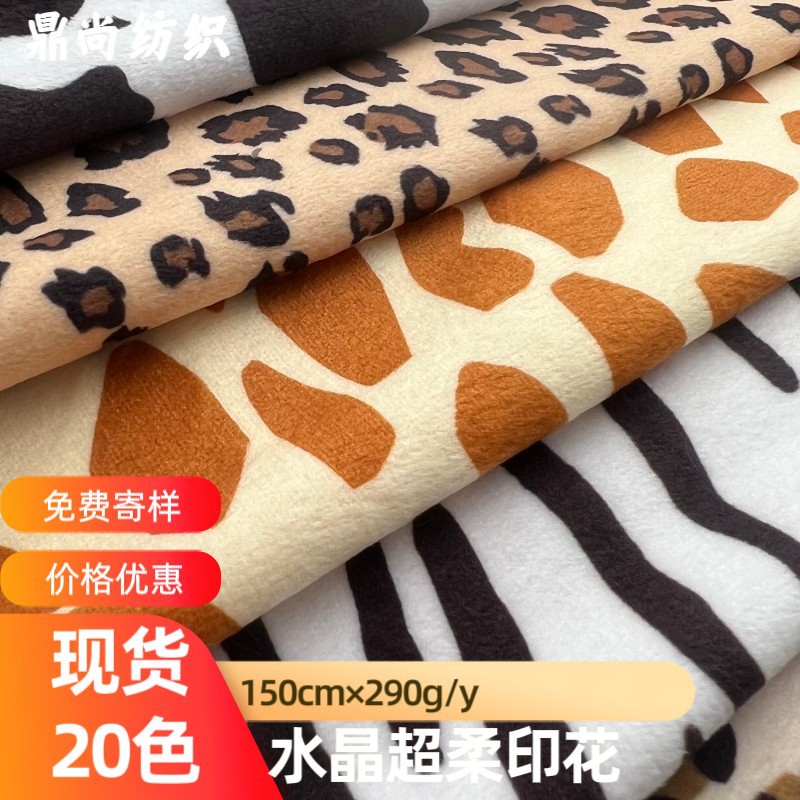 现货水晶绒数码印花超柔豹纹奶牛纹印花布料服装玩具鞋材帽子面料