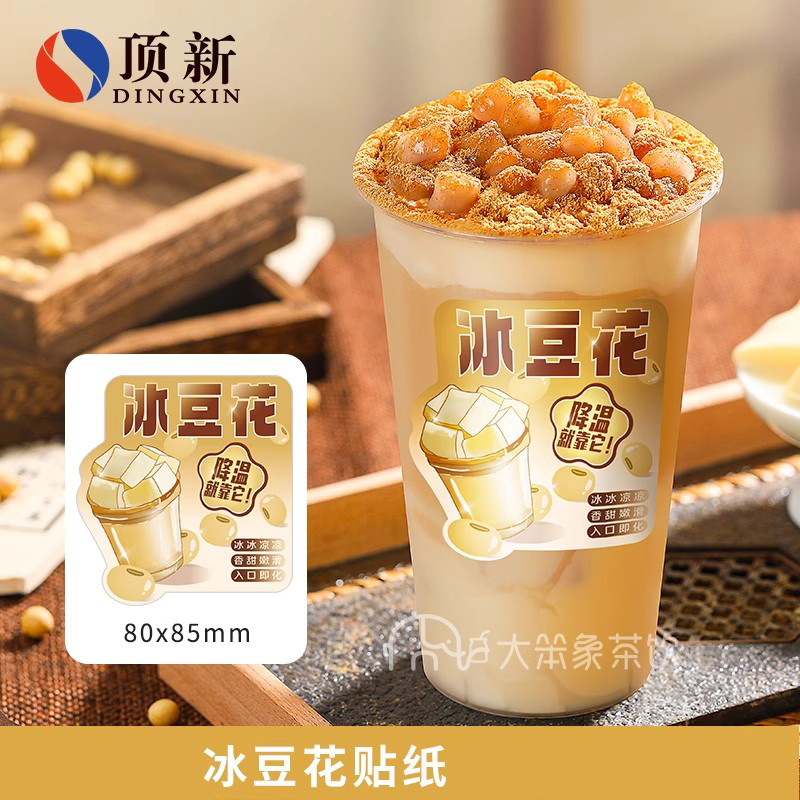 冰豆花贴纸防水不干胶布丁果冻古早奶豆腐火锅店豆乳奶茶店甜品