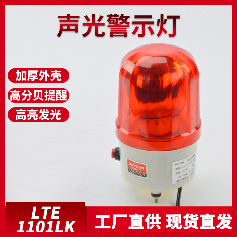 LTE-1101旋转式爆闪警报灯闪烁灯LED声光报警器220V24V12V警示灯