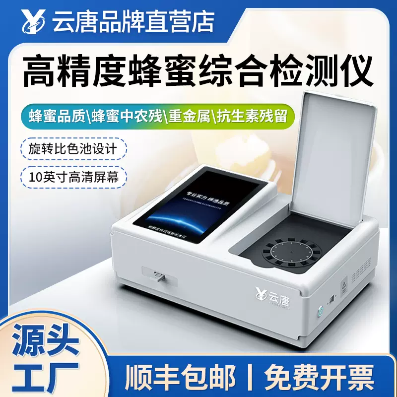 蜂蜜质量安全检测仪抗生素药物残留糖分果糖酸度理化测试仪器设备