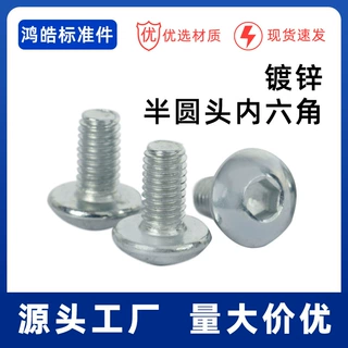 4.8级镀锌半圆头内六角 蘑菇头内六角螺丝 盘头内六角螺栓M3-M10