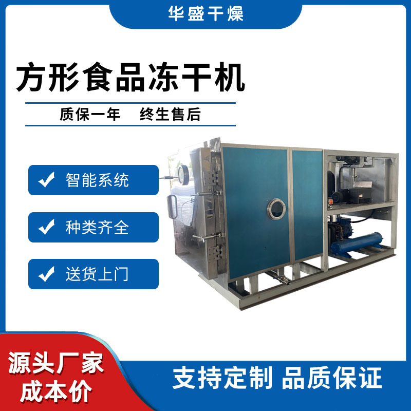 大型方便食品调味品真空冻干设备 饼干零食巧克力方形冻干机