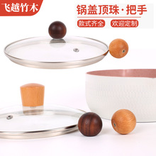 实木锅盖顶珠把手防烫厨具配件通用手柄可替换顶珠钮提手榉木柄