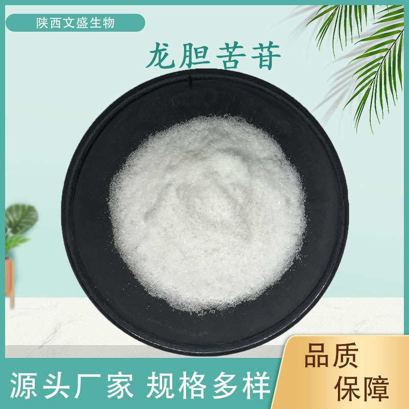 龙胆苦苷龙胆苦甙10g/袋龙胆苦甙 龙胆草提取物原料